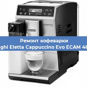 Чистка кофемашины De'Longhi Eletta Cappuccino Evo ECAM 46.860.B от накипи в Перми